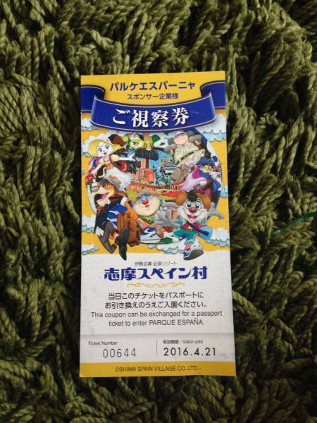 パレケースパーニャ 志摩スペイン村ご視察券 パスポートチケット