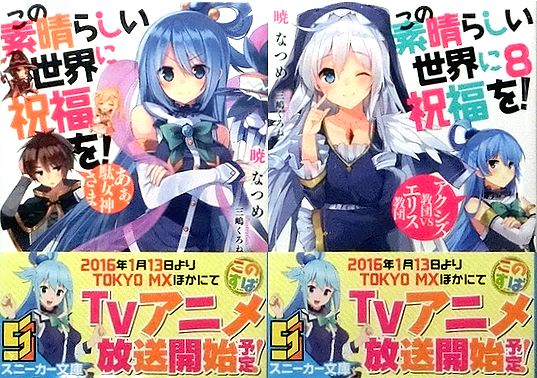 ●新刊・新品・全巻/この素晴らしい世界に祝福を! 1～8巻 計8冊