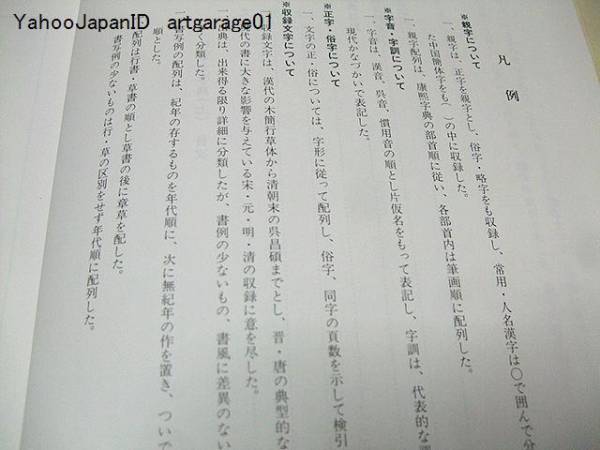 行草大字典/赤井清美/定価45000円/木簡行草体から呉昌碩まで収録