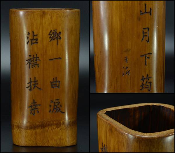 文房清玩『竹の筆筒』 木耳社刊　雕竹　文房古玩　中国工芸　古美術　竹雕専門書 文房清玩『竹の筆筒』 木耳社刊 雕竹 文房古玩 中国工芸 古美術 竹雕