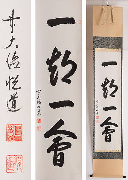 掛軸》高橋悦道 一行書 共箱 大徳寺派 明星寺 茶道具 臨済宗 2026年