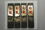 固型墨　大型油煙墨10丁型「幻龍」４本セット　書道用墨　古墨
