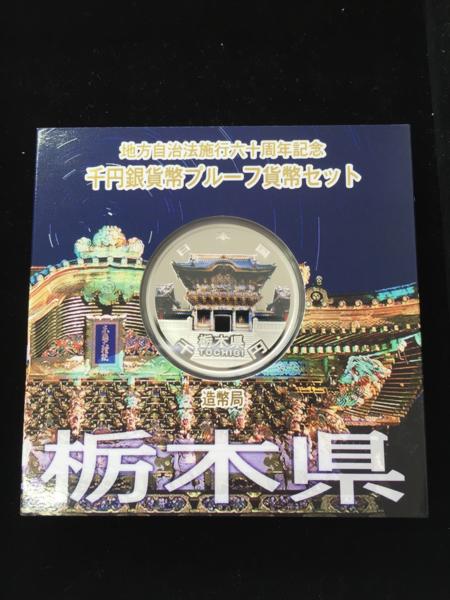 ☆地方自治法施行60周年記念☆　千円銀貨☆プルーフ☆ 栃木県