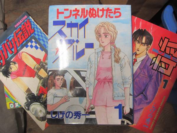 バリバリ伝説 ✨将〔ショウ〕✨しげの秀一✨全3巻✨全初版✨イニシャル