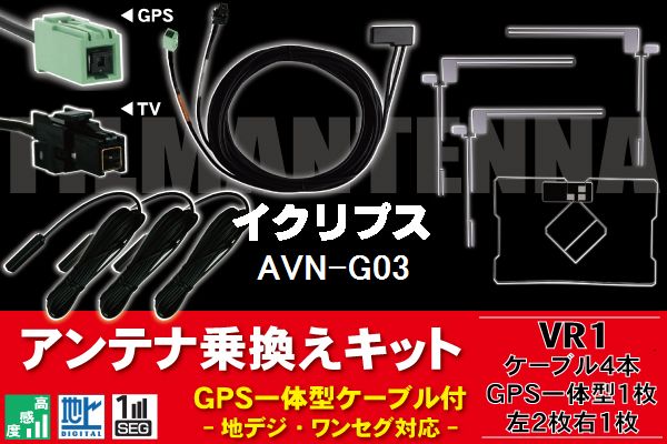 XV80 地デジ イクリプス DTVF12 同等品 アンテナ AVN-G03 VR1