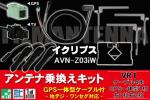 XV50 地デジ イクリプス DTVF12 同等品 アンテナ AVN-Z03iW VR1