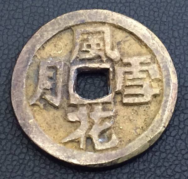 風花雪月 古銭 エロ銭 穴銭 絵銭 春画 約8g 約25.3mm(アジア)｜売買