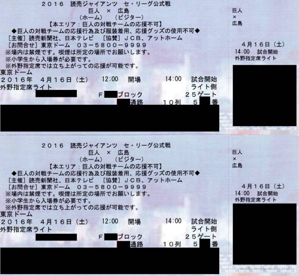 4/16　☆ 巨人VS広島☆ ライト外野指定席 10列 ２枚 ペア　