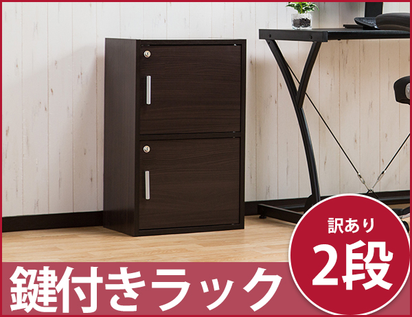 R02送料無料 鍵扉付き 収納 ボックス キャビネット 2段棚