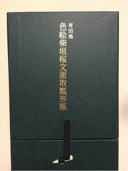 サントリー 有田焼 色絵柴垣桜文面取瓢形瓶 スペシャルボトル