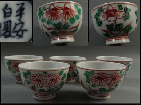 【茶】煎茶道具　平安白鳳作　色絵花図《煎茶碗》五客