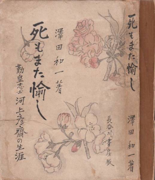 死もまた愉し 勤皇志士河上彦斎の生涯 澤田和一 昭17 初版 和書 売買されたオークション情報 Yahooの商品情報をアーカイブ公開 オークファン Aucfan Com