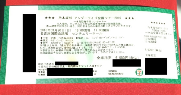 同伴 3/20 夜 乃木坂46 アンダーライブ 名古屋 永島卒業 1枚 興行