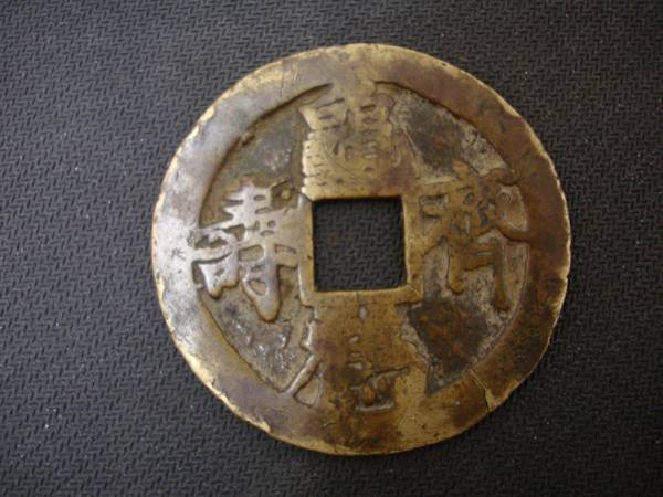 穴銭 亀鶴斉寿 古銭 中国古銭 銅貨 重さ約30.67g 直径約