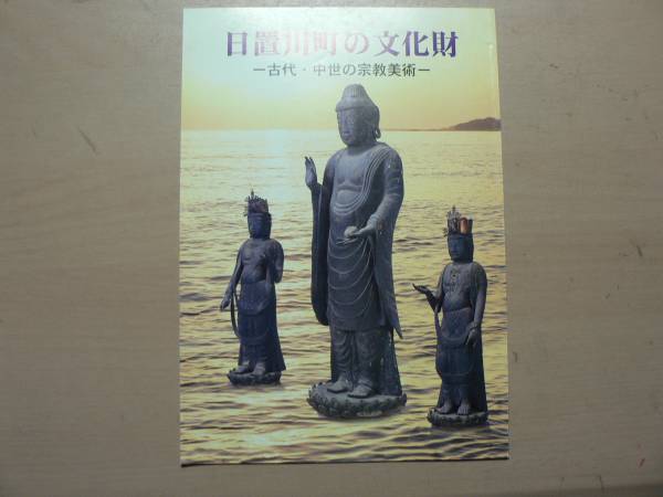 日置川町の文化財 古代・中世の宗教美術/平成15年 和歌山県 仏像
