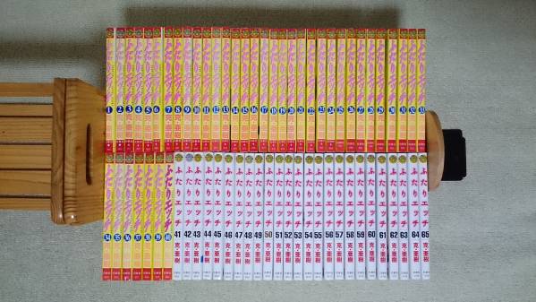 ふたりエッチ 1-65巻 66以外 全巻