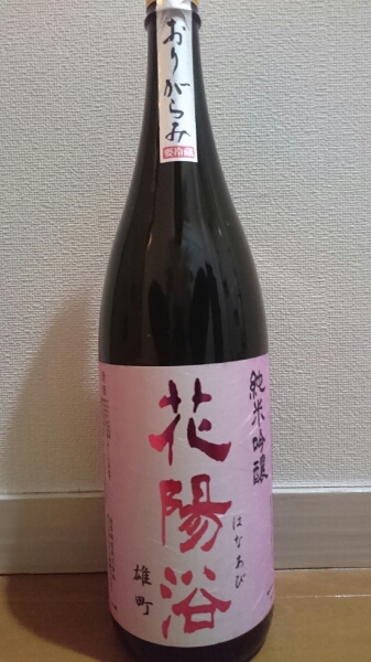 販売初回販売 花陽浴 純米吟醸 雄町 1800ml 1本 【公式通販】