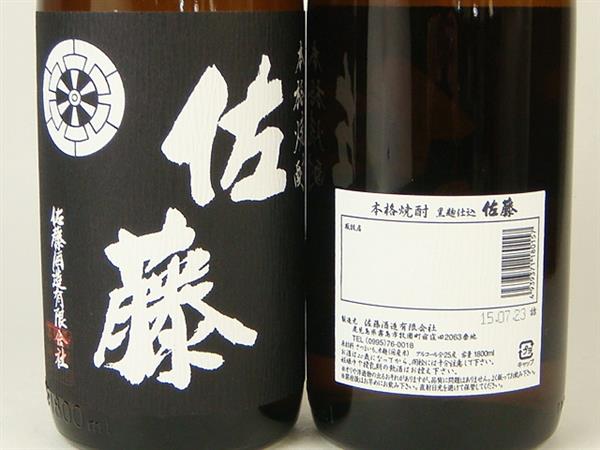 1円～ 佐藤酒造有限会社 佐藤 黒麹仕込 焼酎 2本セット 酒 佐藤酒造