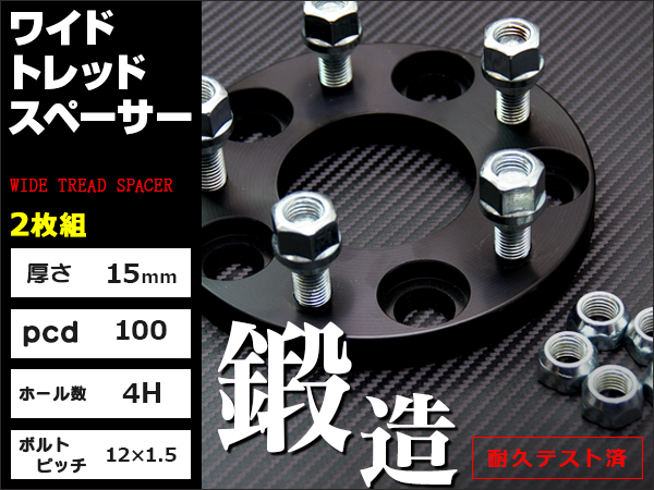 送料0★15mm ワイドトレッドスペーサー 4H/100/M12*P1.5 2枚