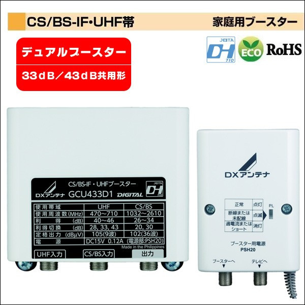 GCU433D1S CS/BS-IF•UHFブースター Amazon | DXアンテナ CS/BS-IF・UHF デュアルブースター 【2K 4K 8K