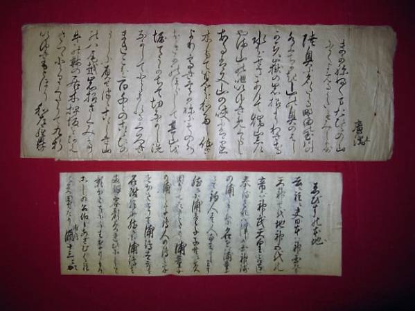 陸奥南部文書、野田玉川名水由来・ゑびすの本地、2冊　