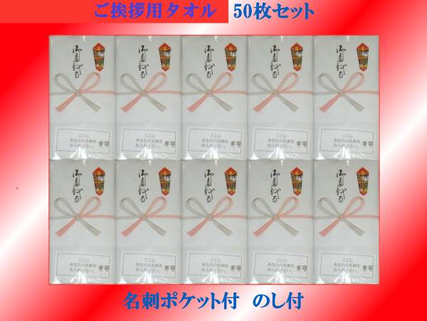 即決　50枚セット　ご挨拶用タオル　名刺入れポケット付　のし付