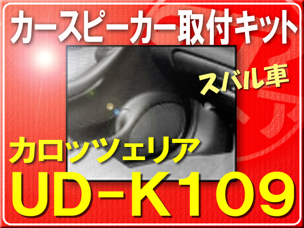カロッツェリア・スバル(レガシィなど)■UD-K109