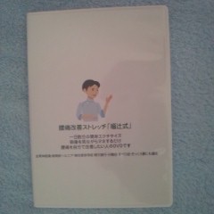 DVD 　腰痛改善ストレッチ　「福辻式」