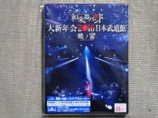 和楽器バンド　大新年会2016　暁の宴★新品同様　送料無料