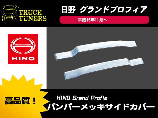 日野 NEWプロフィア メッキバンパーサイドカバー 左右SET 新品