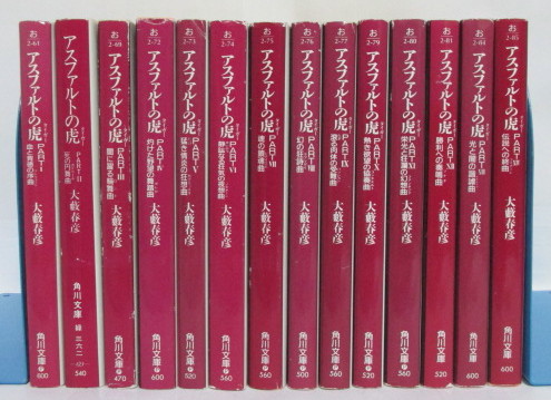 アスファルトの虎 全14巻 大藪春彦/角川文庫 文学、小説 ほぼ初版全14