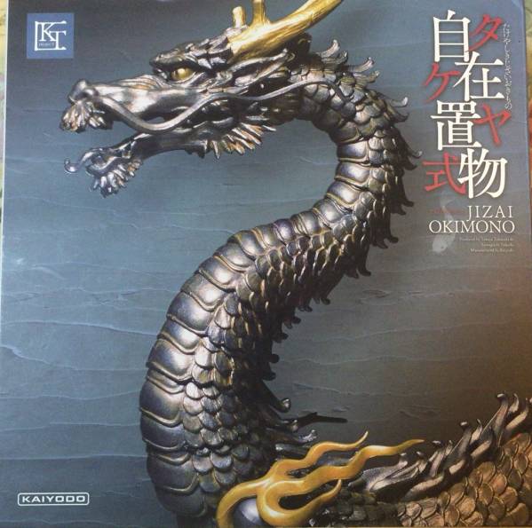 海洋堂 リボルテックタケヤ 自在置物 龍 鉄錆地調