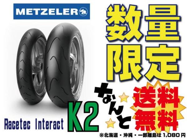 最安！レーステックインタラクトK2！120/70ZR17 180/60ZR17！