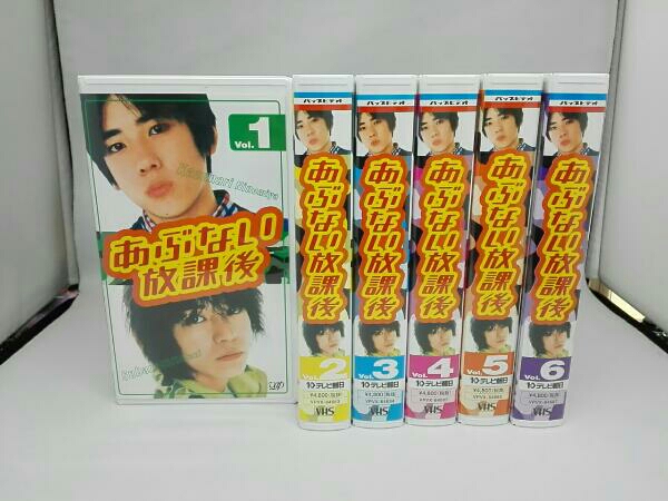 VHS(ビデオ) あぶない放課後 全6巻 二宮和也 渋谷すばる