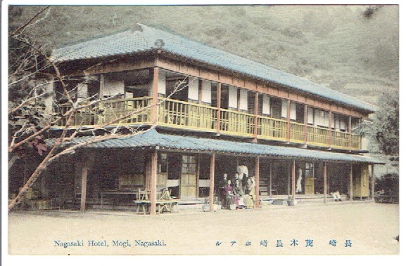 手彩色絵葉書　長崎 茂木 長崎ホテル　大正期