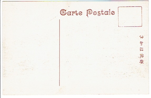 手彩色絵葉書　長崎 茂木 長崎ホテル　大正期