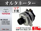 コア不要】エスティマ ACR50W オルタネーター 27060-28340 トヨタ用