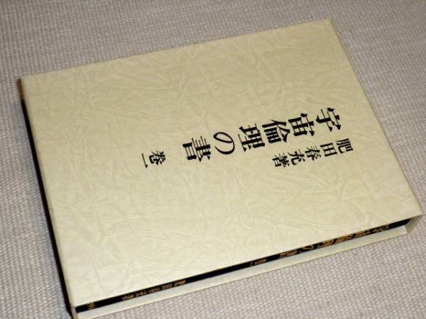 ☆ 肥田春充／宇宙倫理の書〈巻1〉☆ 肥田春充『宇宙倫理の書 【公式通販】