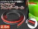 フェンダーモール ワイドサイズ　2.5m　ブラック　片側約25mm