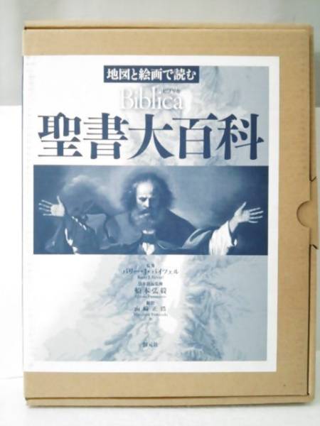 地図と絵画で読む 聖書大百科 ビブリカ 地図と絵画で読む 聖書大百科