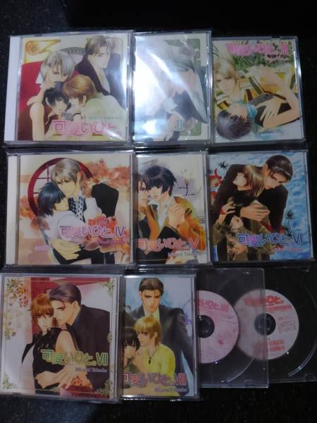 BLCD◇可愛いひと。1～8＋特典CD2種セット◇高岡ミズミ