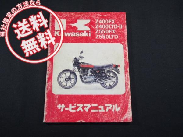 即決Z400FX/LTD-2/Z550FX/LTDサービスマニュアルKZ400/550