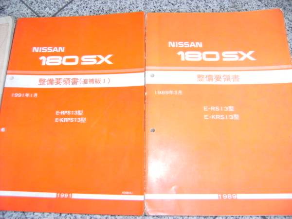整備要領書-180SX-1989年基本版-RS13*KRS13-整備書 整備要領書-180SX