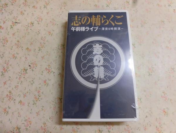 DVD 志の輔らくご 午前様らいぶ1「三軒長屋」公演会場限定DVD