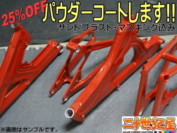 パウダーコートします！自転車フレーム特価２５％OFF相当P