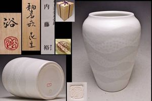 よりまき 茶道具 板谷波山作 素釉 茶入 仕覆付 共箱 D 9192 板谷波山の