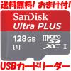 1円 送料無料 おまけ付 SanDisk Ultra PLUS microSDXC 128GB