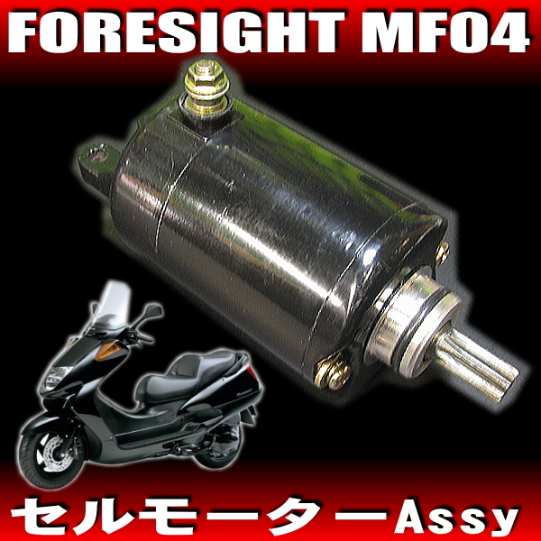 新品★セルモーター★FORESIGHT MF04 フォーサイト