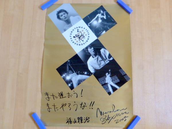福山雅治 ♪ ポスター 15th プリントサイン入 美品 グッズ は行