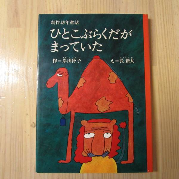 Ak22○ひとこぶらくだがまっていた○岸田衿子 長新太 初版 児童書